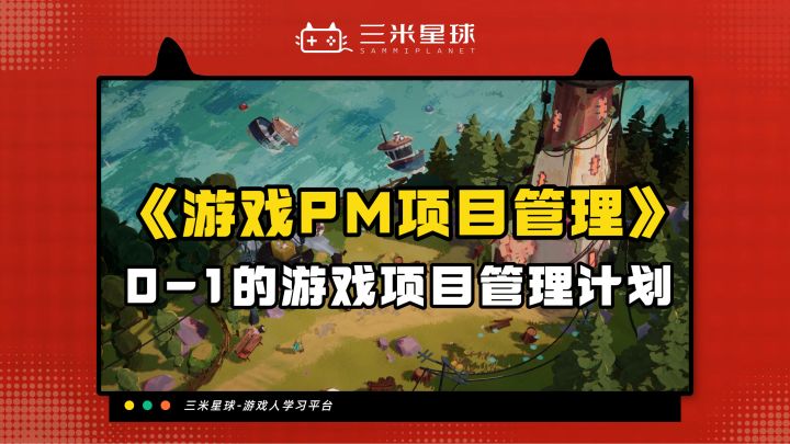【课程内容】游戏项目管理(PM)从业指南截图
