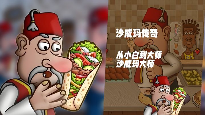 美味卷饼!《沙威玛传奇》美食与经营交织的梦幻之旅截图