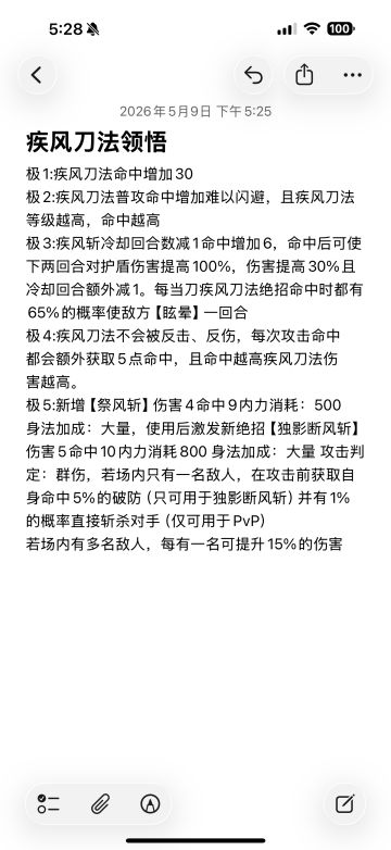 疾风刀法领悟编辑