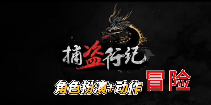 【捕盗行纪】一款玄幻剧情冒险解谜手游截图