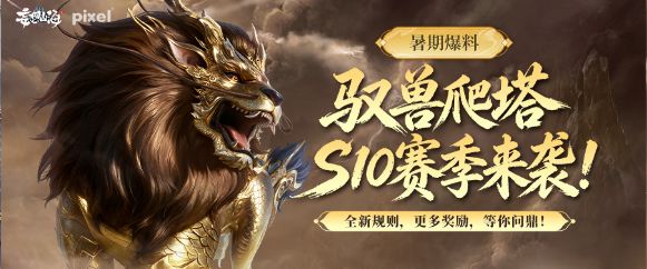 【暑期爆料】驭兽爬塔S10赛季！全新规则，更多奖励，等你问鼎！截图