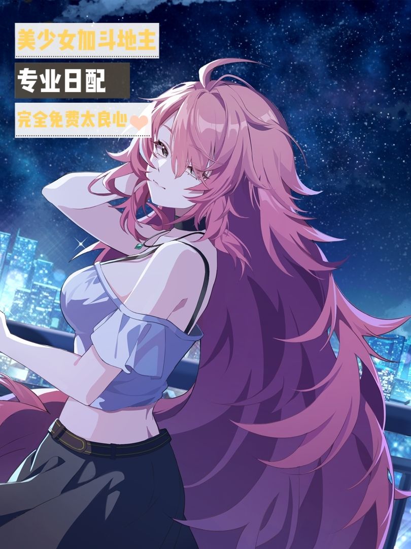斗地主加美少女 这款新游有点意思 1