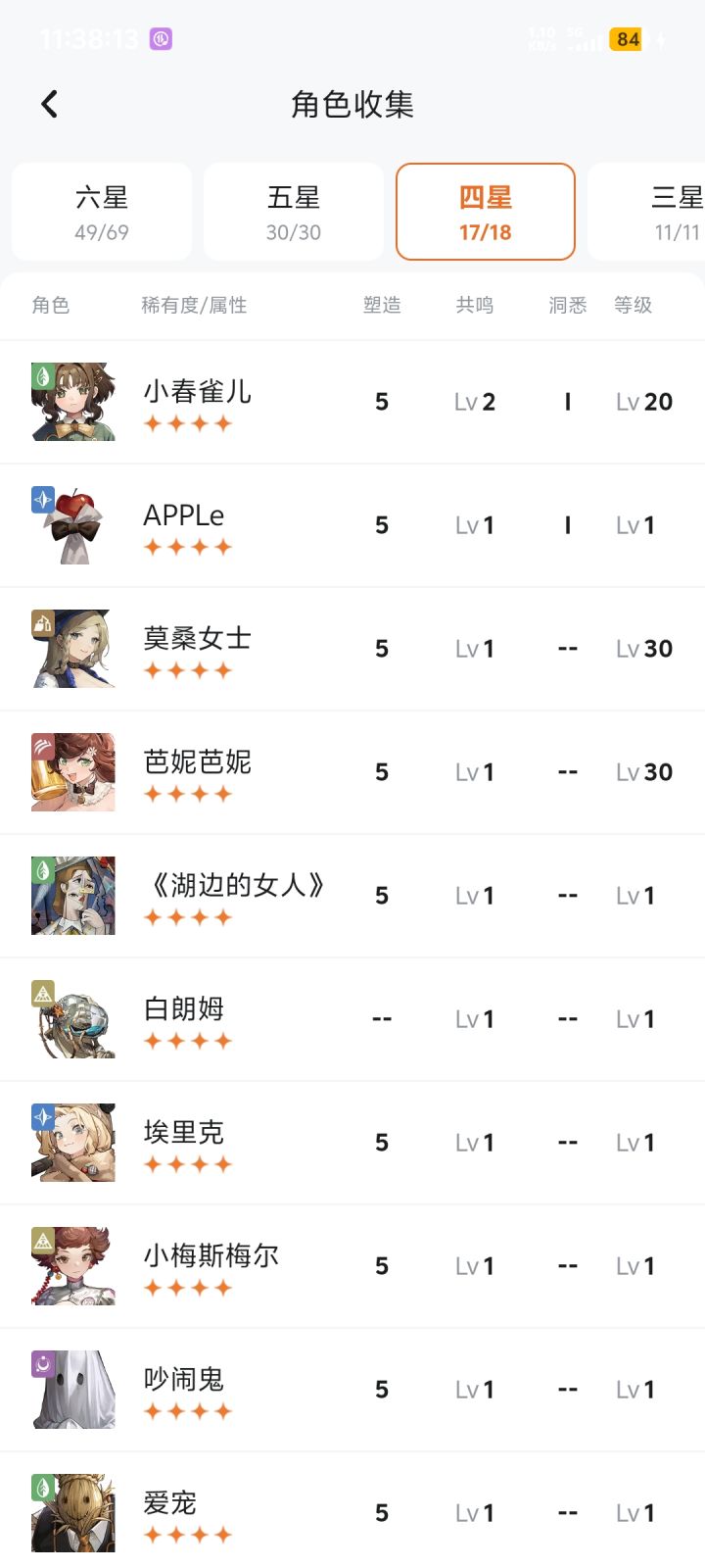 到底差了哪一个四星啊截图