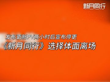 悲报！《新月同行》一周年刚过仅月余，就宣布停更