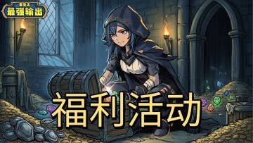 【福利活动】双十一专属福利上线，回帖赢好礼！（已更新礼包码）