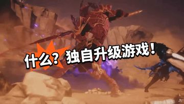 独自升级游戏公布！定档了！