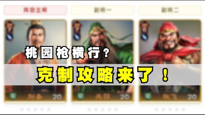 满大街桃园枪?这两套阵容追着吃战功!截图