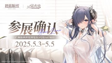 碧蓝航线广州萤火虫35th参展确认！