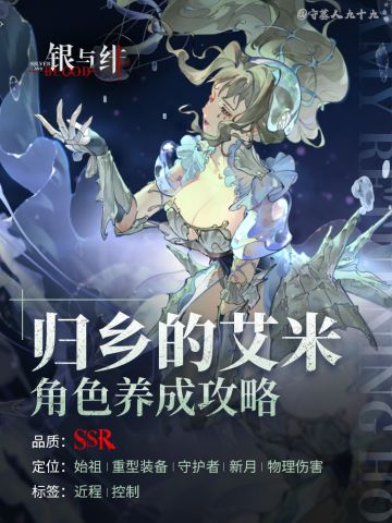 「归乡的艾米」角色养成攻略