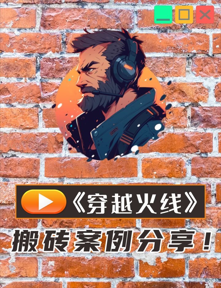 《穿越火线》也能搬砖!搬砖大叔把月入过万的搬砖思路分享给大家截图