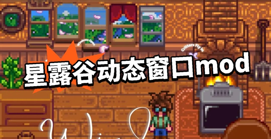 星露谷动态窗口美化mod!四季变化! 1