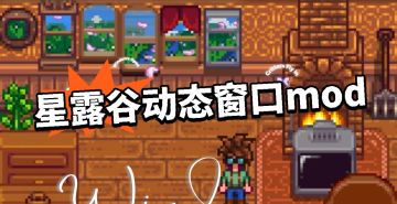 星露谷动态窗口美化mod！四季变化！