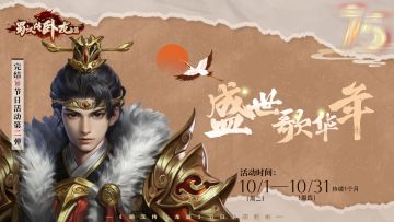 完结活动第二弹 | 姜维终章 —— 盛世歌华年活动！