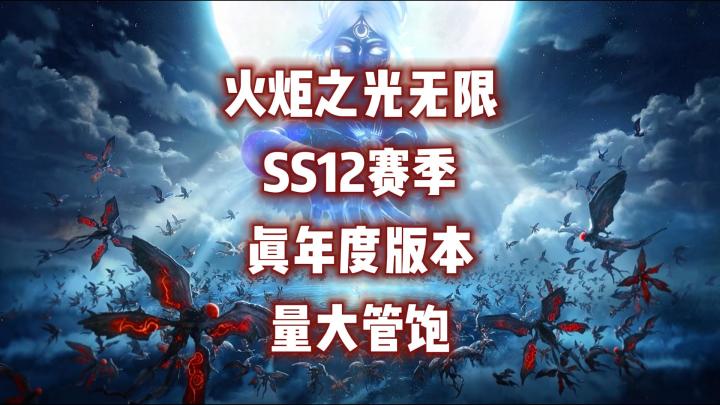 火炬之光无限SS12赛季 真年度版本 量大管饱!截图