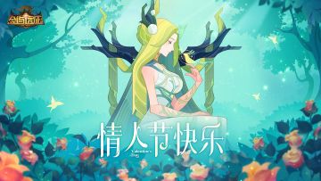 【节日福利】情人节礼包码送达~