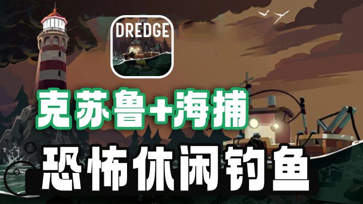 【steam高分移植】生存+钓鱼+航海,在狂掉san值的海域钓克苏鲁!截图