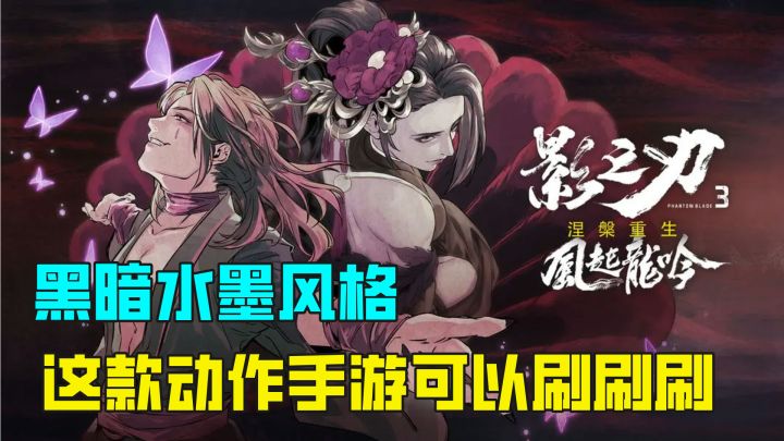 一款水墨风格的动作手游,技能链的操作终于可以无痛连招了!截图