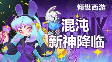 《倾世西游》版本更新公告