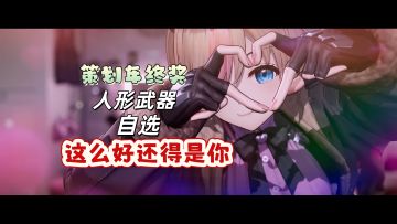 策划年终奖大放送！MK23喵喵加入！自选人形武器等你来选！