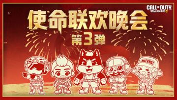 使命联欢晚会第3弹：“把财塞进你口袋”