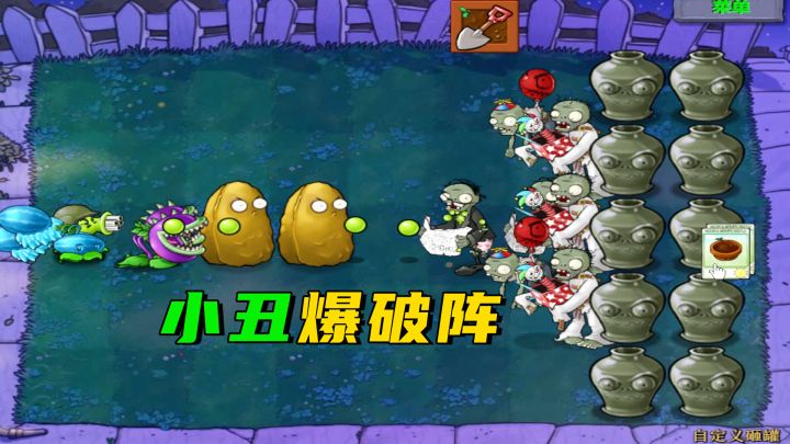 植物大战僵尸:小丑爆破阵,开局就全军出击截图