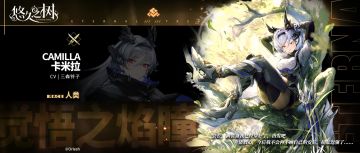 角色预告-卡米拉