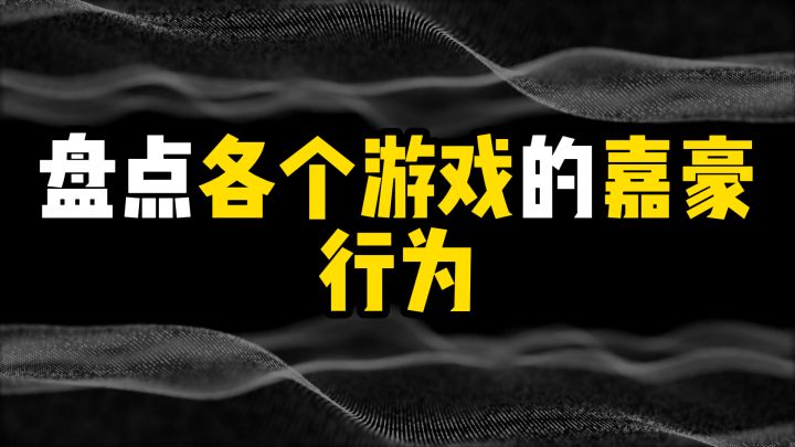 盘点各个游戏的嘉豪行为,第一名豪到队友都拦不住!截图