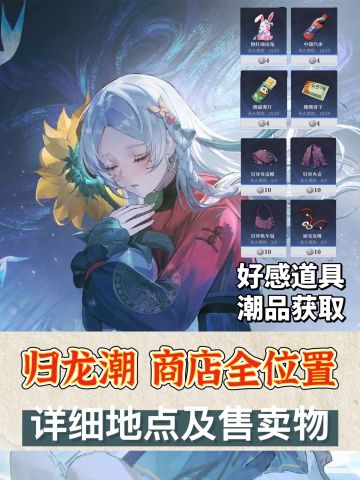 「归龙潮」地图商店全位置兑换潮品/好感物