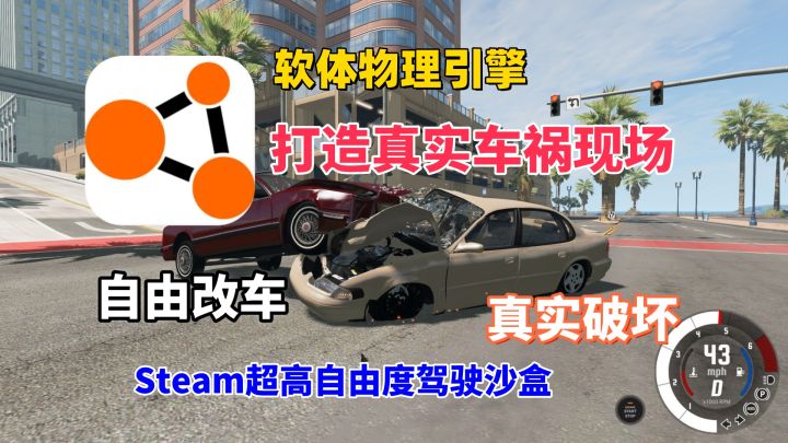 这游戏把车祸做成了艺术?Steam最真实物理模驾驶神作!截图