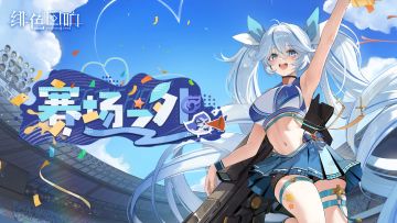 罗莎限时主题活动「赛场之外」更新公告