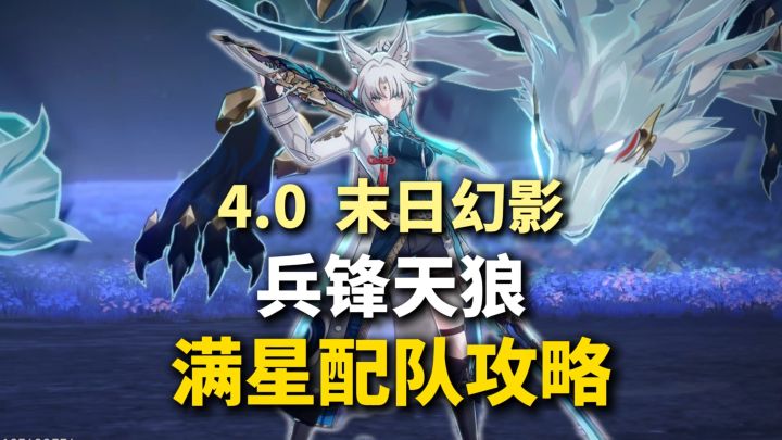 【V4.0攻略】末日幻影 兵锋天狼 满星攻略！800星琼！截图
