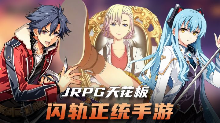 就这个JRPG爽!300抽白送+全角色解锁!轨迹正统手游来了!截图