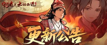 【更新公告】今天下午更新剧透！更新内容抢先查看