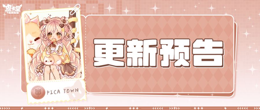 更新预告|10月2日更新 一口甜蜜,一身可爱 1