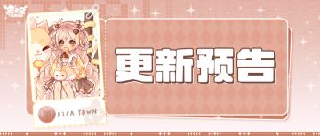 更新预告|10月2日更新 一口甜蜜，一身可爱