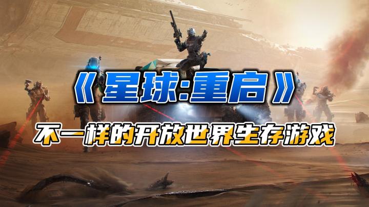 国产佳作!科幻生存手游《星球:重启》,你没玩过的生存游戏截图