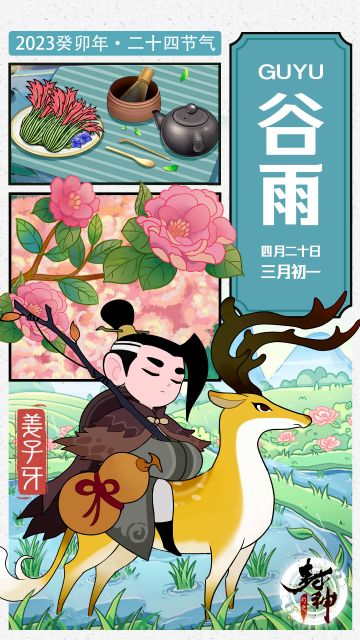 【封神小记】雨生百谷，细雨绵绵——谷雨