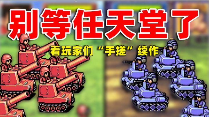 【类高战战棋】别等任天堂了!看玩家们“手搓”续作截图