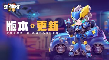 【版本更新】机械之心·奥博舞动节拍，噗噗蛋突袭战场！