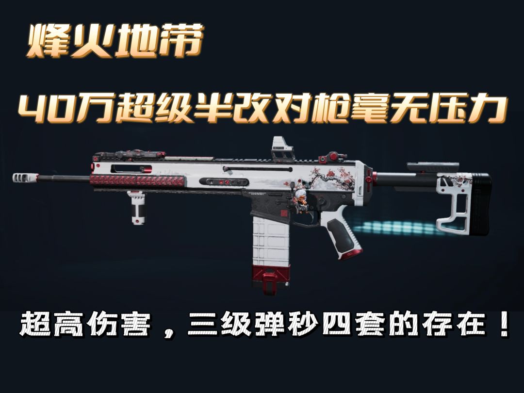 【烽火地带】40万超级稳定！枪械半改！SCAR—H自动突击步枪截图