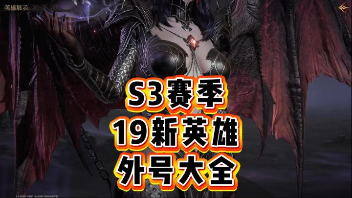 龙息神寂-S3赛季，19位新英雄，外号大全截图