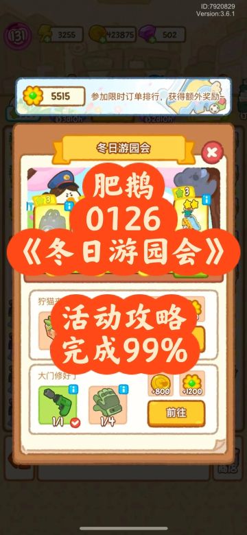 肥鹅｜0126《冬日游园会》活动攻略完成99%