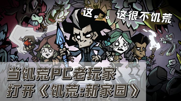 当《饥荒》PC老玩家打开《饥荒:新家园》截图