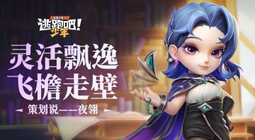 【策划来啦】夜翎·利芙即将登场~解锁别样的逃生玩法！