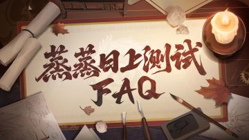 倒计时3天｜《三国杀武将觉醒》蒸蒸日上测试——FAQ