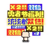 《我的勇者》勇者节/勇者节双倍 1