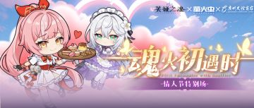 来自情人节的邀约......