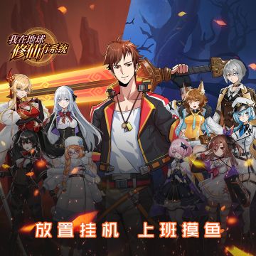 《我在地球修仙有系统》11月10日不限量测试公告