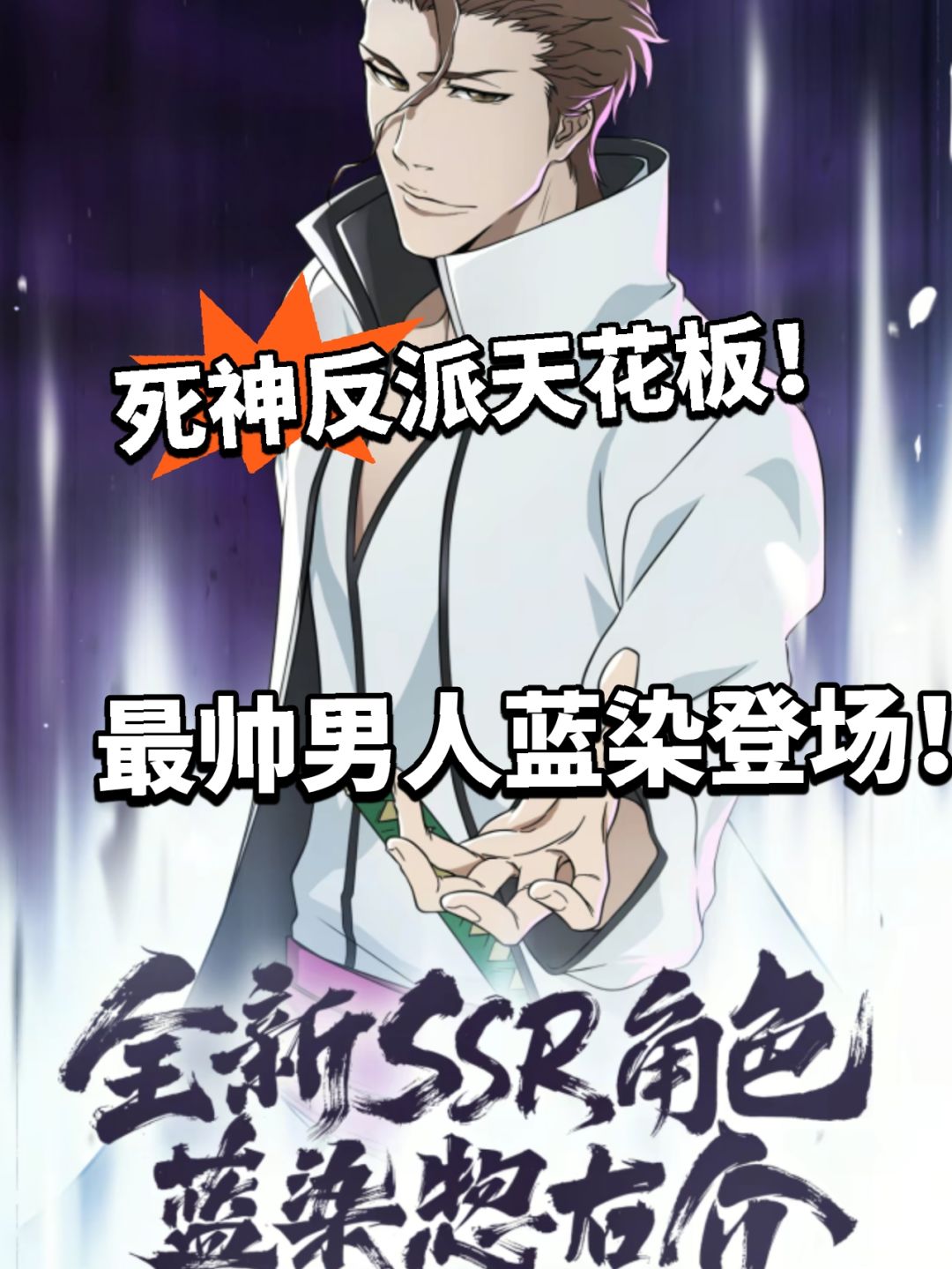 境界刀鸣:全新SSR蓝染正式登场!热度爆炸 1