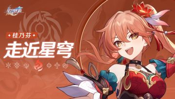 《崩坏：星穹铁道》走近星穹——「桂乃芬：锣鼓一响，好戏开场！」